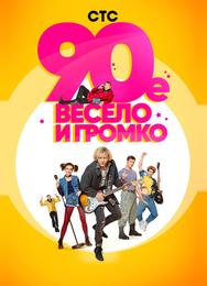 90-е. Весело и громко