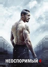 Неоспоримый 4