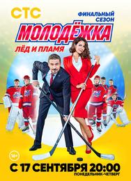 Молодёжка. Лёд и пламя