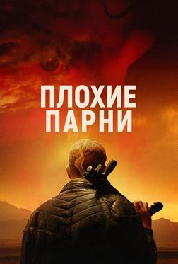 Плохие парни