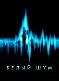 Белый шум