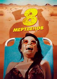 8 мертвецов