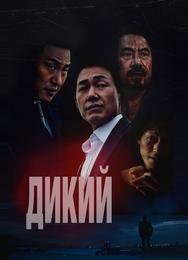 Дикий
