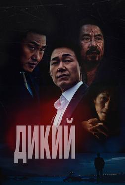 Дикий Дикий