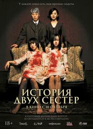 История двух сестер