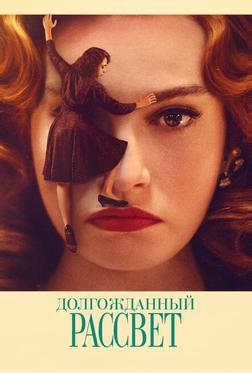 Долгожданный рассвет Долгожданный рассвет