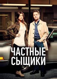 Частные сыщики