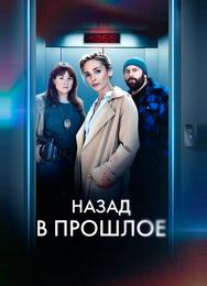 Назад в прошлое