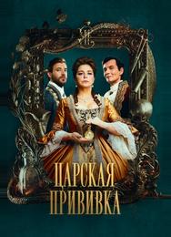 Царская прививка