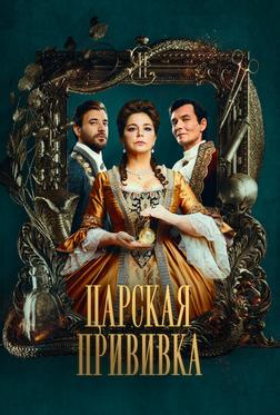 Царская прививка Царская прививка