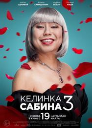 Келинка Сабина 3