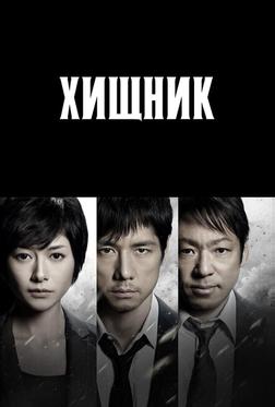 Хищник Хищник