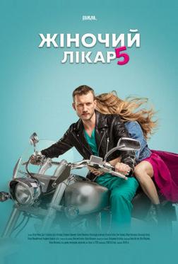 Женский доктор 5 Женский доктор 5