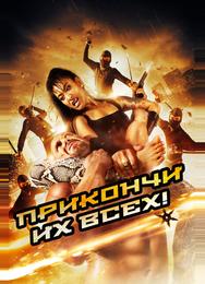 Убей их всех!
