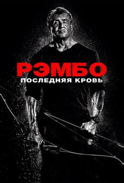 Рэмбо: Последняя кровь