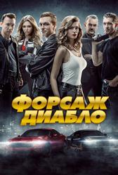 Форсаж. Диабло (2019)