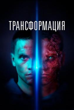 Трансформация Трансформация