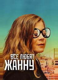Все любят Жанну