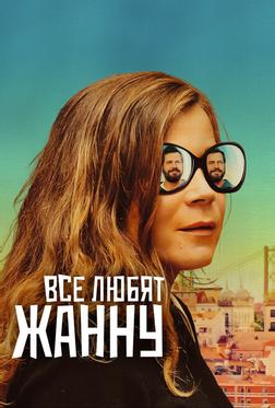 Все любят Жанну