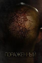 Пораженный (2013)