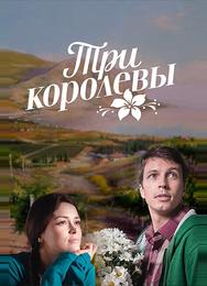 Три королевы