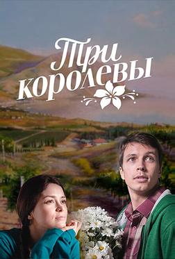 Три королевы