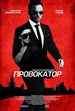 Провокатор Провокатор