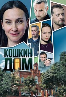 Кошкин дом Кошкин дом
