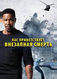 Вас приветствует внезапная смерть