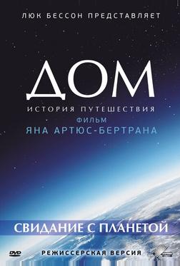 Дом. История путешествия Дом. История путешествия