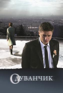 Одуванчик Одуванчик