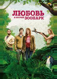Любовь и прочий зоопарк