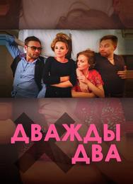Дважды два