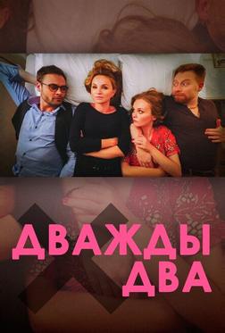 Дважды два Дважды два