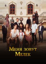 Меня зовут Мелек