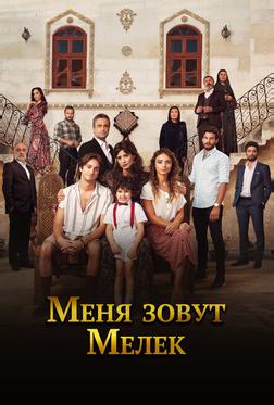Меня зовут Мелек