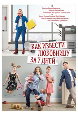 Как извести любовницу за 7 дней