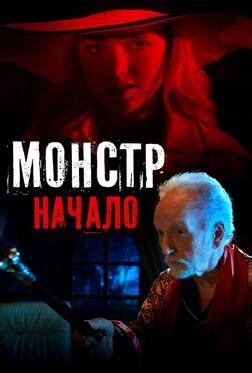 Монстр: Начало Монстр: Начало