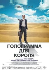 Голограмма для короля (2016)
