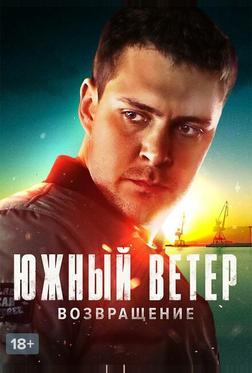 Южный ветер. Возвращение Южный ветер. Возвращение