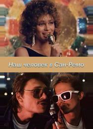 Наш человек в Сан-Ремо