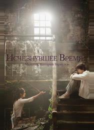 Исчезнувшее время: Мальчик, который вернулся