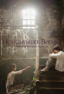 Исчезнувшее время: Мальчик, который вернулся Исчезнувшее время: Мальчик, который вернулся