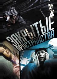 Закрытые пространства