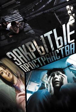 Закрытые пространства