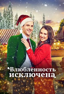 Влюбленность исключена Влюбленность исключена