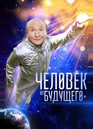 Человек из будущего