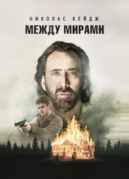 Между мирами