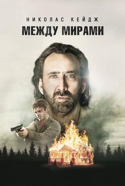 Между мирами Между мирами