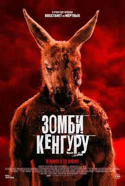 Зомби-кенгуру Зомби-кенгуру